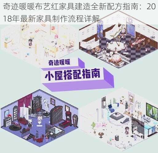 奇迹暖暖布艺红家具建造全新配方指南：2018年最新家具制作流程详解