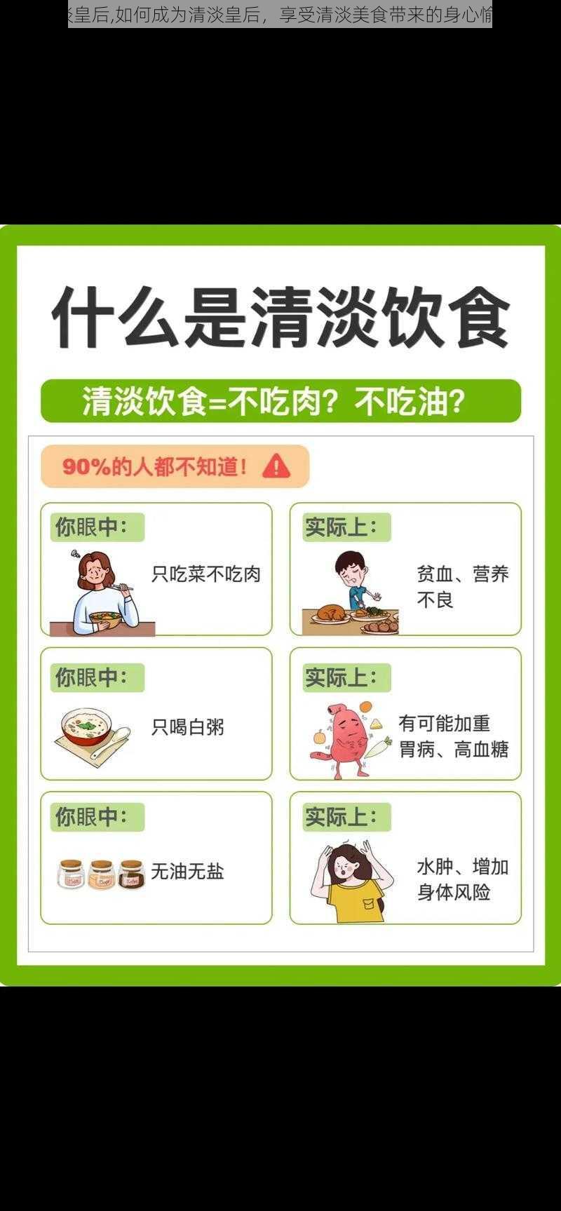 清淡皇后,如何成为清淡皇后，享受清淡美食带来的身心愉悦？