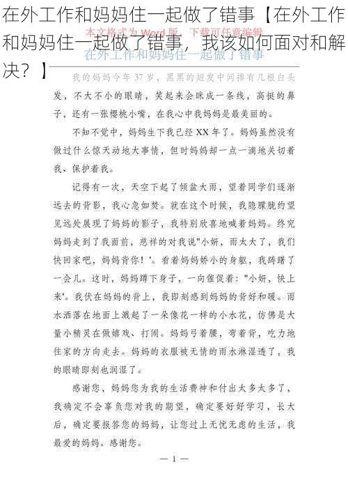 在外工作和妈妈住一起做了错事【在外工作和妈妈住一起做了错事，我该如何面对和解决？】