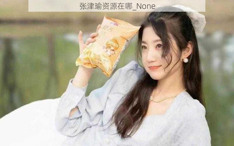 张津瑜资源在哪_None