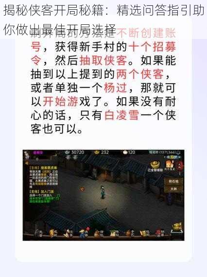 揭秘侠客开局秘籍：精选问答指引助你做出最佳开局选择