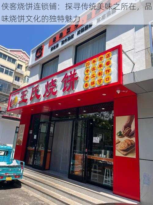 侠客烧饼连锁铺：探寻传统美味之所在，品味烧饼文化的独特魅力