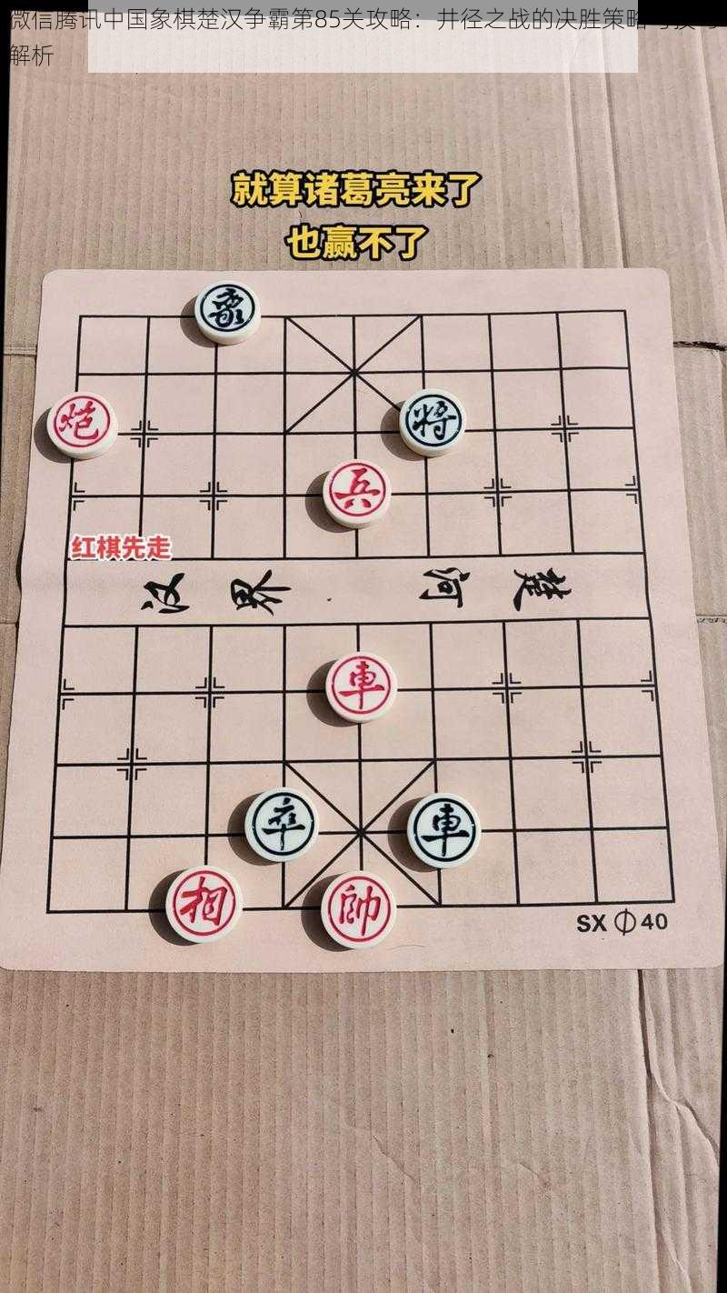 微信腾讯中国象棋楚汉争霸第85关攻略：井径之战的决胜策略与技巧解析