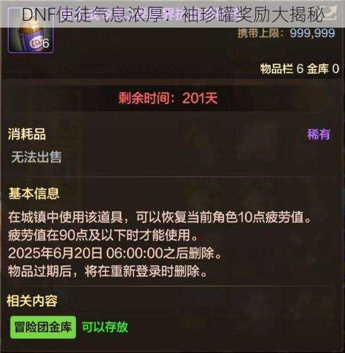 DNF使徒气息浓厚：袖珍罐奖励大揭秘