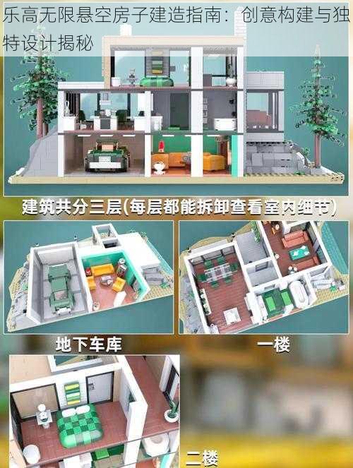 乐高无限悬空房子建造指南：创意构建与独特设计揭秘