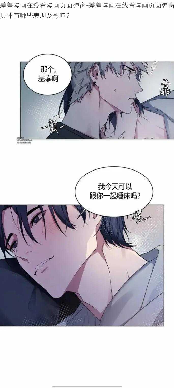 差差漫画在线看漫画页面弹窗-差差漫画在线看漫画页面弹窗具体有哪些表现及影响？