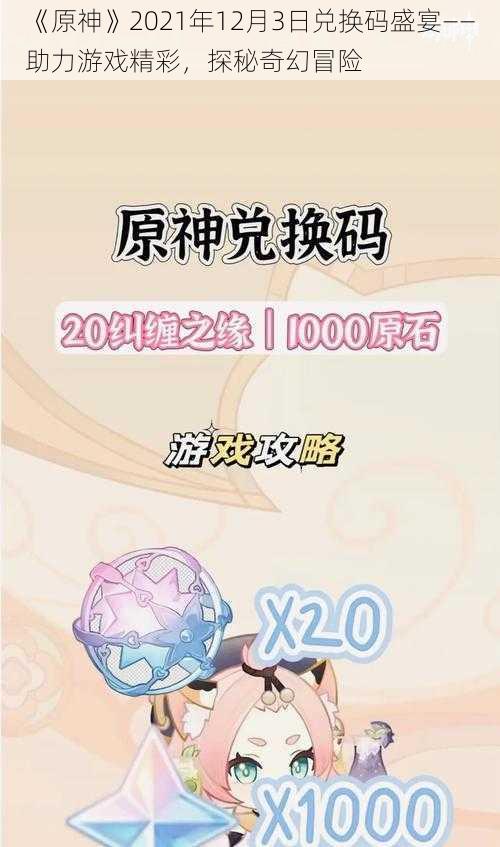 《原神》2021年12月3日兑换码盛宴——助力游戏精彩，探秘奇幻冒险