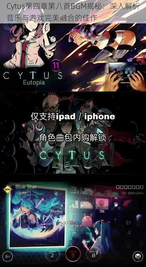 Cytus第四章第八首BGM揭秘：深入解析音乐与游戏完美融合的佳作