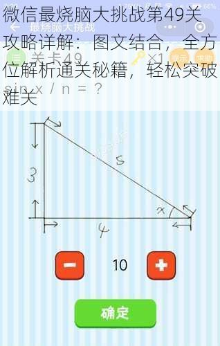 微信最烧脑大挑战第49关攻略详解：图文结合，全方位解析通关秘籍，轻松突破难关