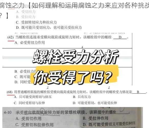 腐蚀之力【如何理解和运用腐蚀之力来应对各种挑战？】