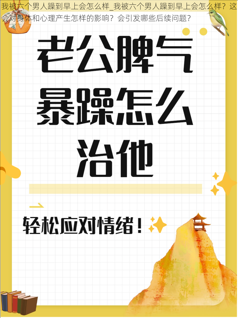 我被六个男人躁到早上会怎么样_我被六个男人躁到早上会怎么样？这会对身体和心理产生怎样的影响？会引发哪些后续问题？