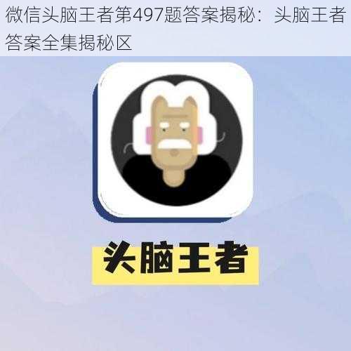 微信头脑王者第497题答案揭秘：头脑王者答案全集揭秘区