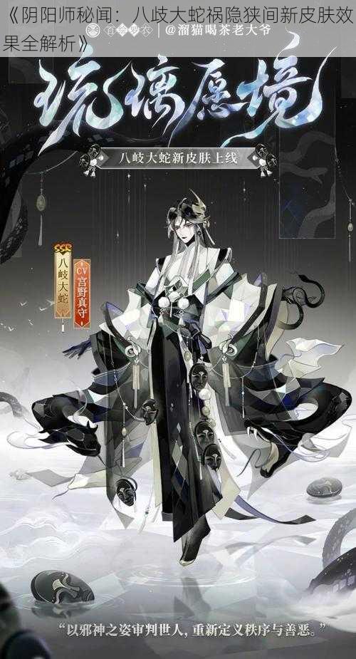 《阴阳师秘闻：八歧大蛇祸隐狭间新皮肤效果全解析》