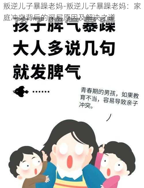 叛逆儿子暴躁老妈-叛逆儿子暴躁老妈：家庭冲突背后的深层原因及解决之道