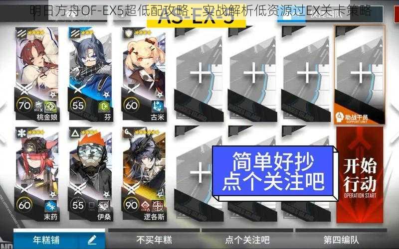 明日方舟OF-EX5超低配攻略：实战解析低资源过EX关卡策略