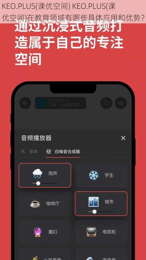 KEO.PLUS(课优空间) KEO.PLUS(课优空间)在教育领域有哪些具体应用和优势？