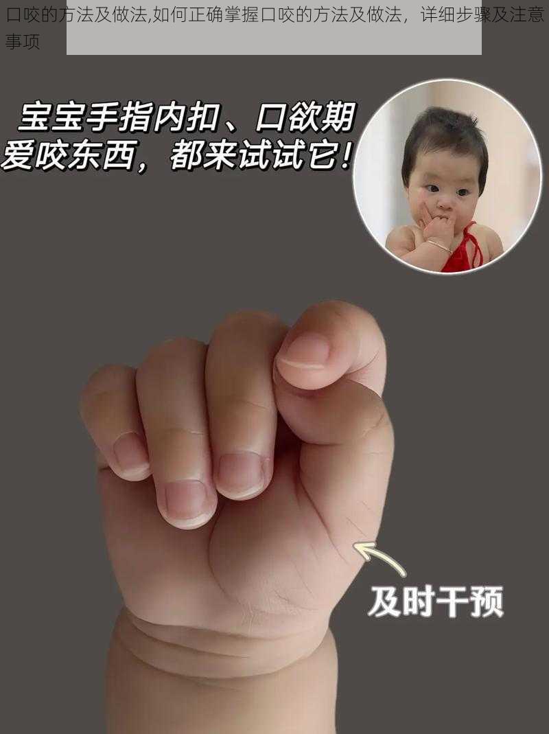 口咬的方法及做法,如何正确掌握口咬的方法及做法，详细步骤及注意事项