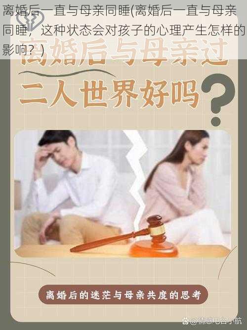 离婚后一直与母亲同睡(离婚后一直与母亲同睡，这种状态会对孩子的心理产生怎样的影响？)