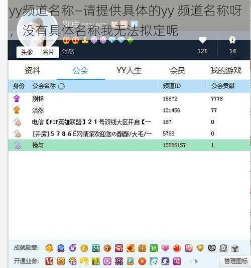 yy频道名称—请提供具体的yy 频道名称呀，没有具体名称我无法拟定呢