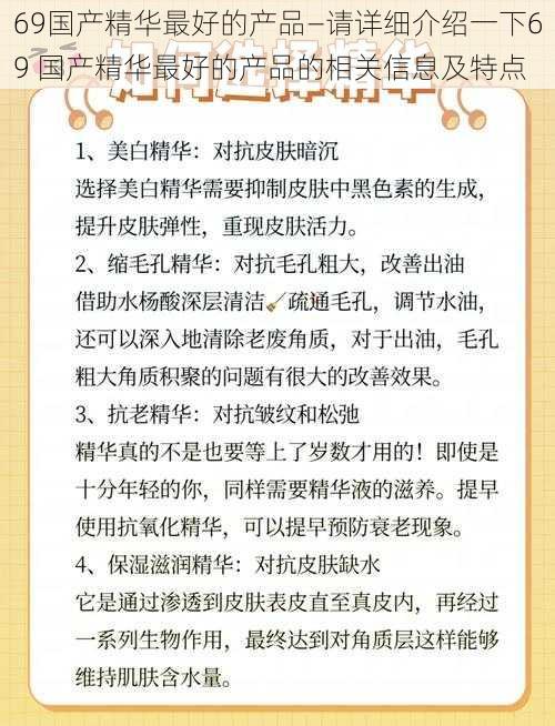 69国产精华最好的产品—请详细介绍一下69 国产精华最好的产品的相关信息及特点