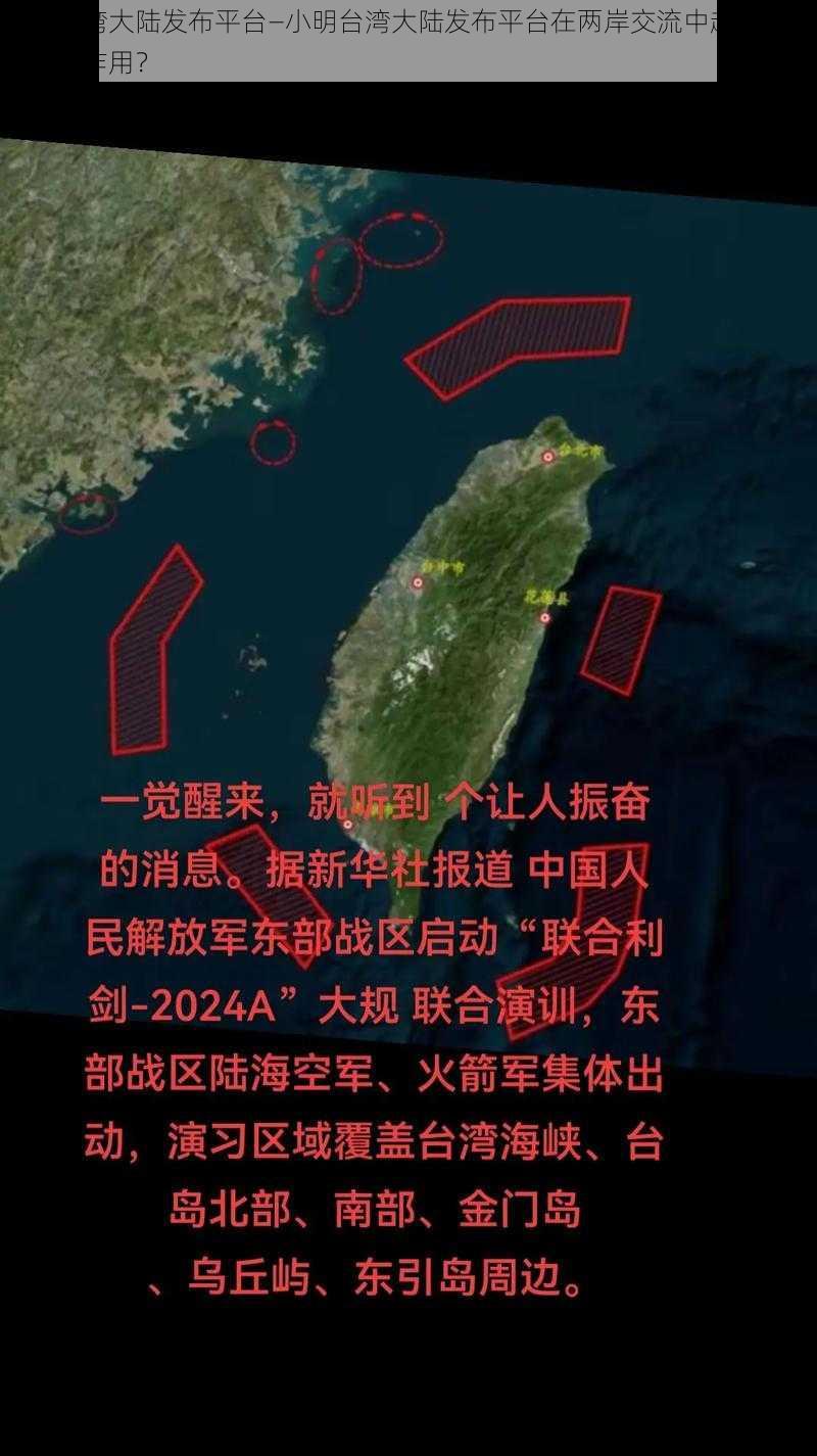 小明台湾大陆发布平台—小明台湾大陆发布平台在两岸交流中起到了哪些重要作用？