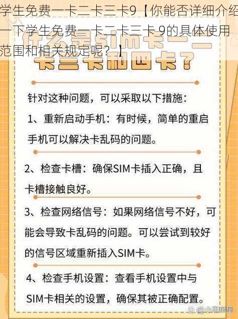 学生免费一卡二卡三卡9【你能否详细介绍一下学生免费一卡二卡三卡 9的具体使用范围和相关规定呢？】