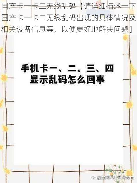 国产卡一卡二无线乱码【请详细描述一下国产卡一卡二无线乱码出现的具体情况及相关设备信息等，以便更好地解决问题】