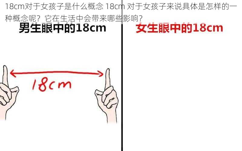 18cm对于女孩子是什么概念 18cm 对于女孩子来说具体是怎样的一种概念呢？它在生活中会带来哪些影响？