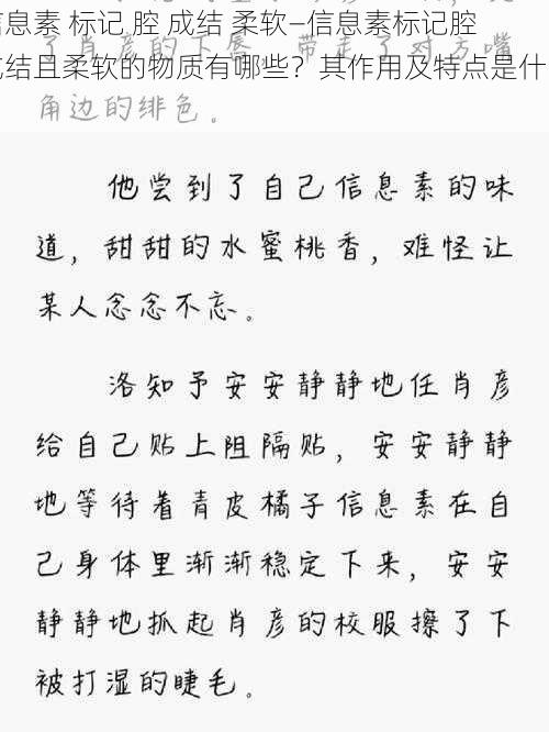 信息素 标记 腔 成结 柔软—信息素标记腔成结且柔软的物质有哪些？其作用及特点是什么？