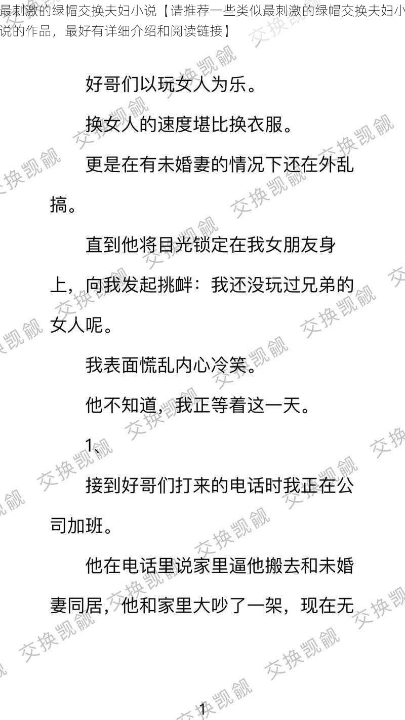 最刺激的绿帽交换夫妇小说【请推荐一些类似最刺激的绿帽交换夫妇小说的作品，最好有详细介绍和阅读链接】