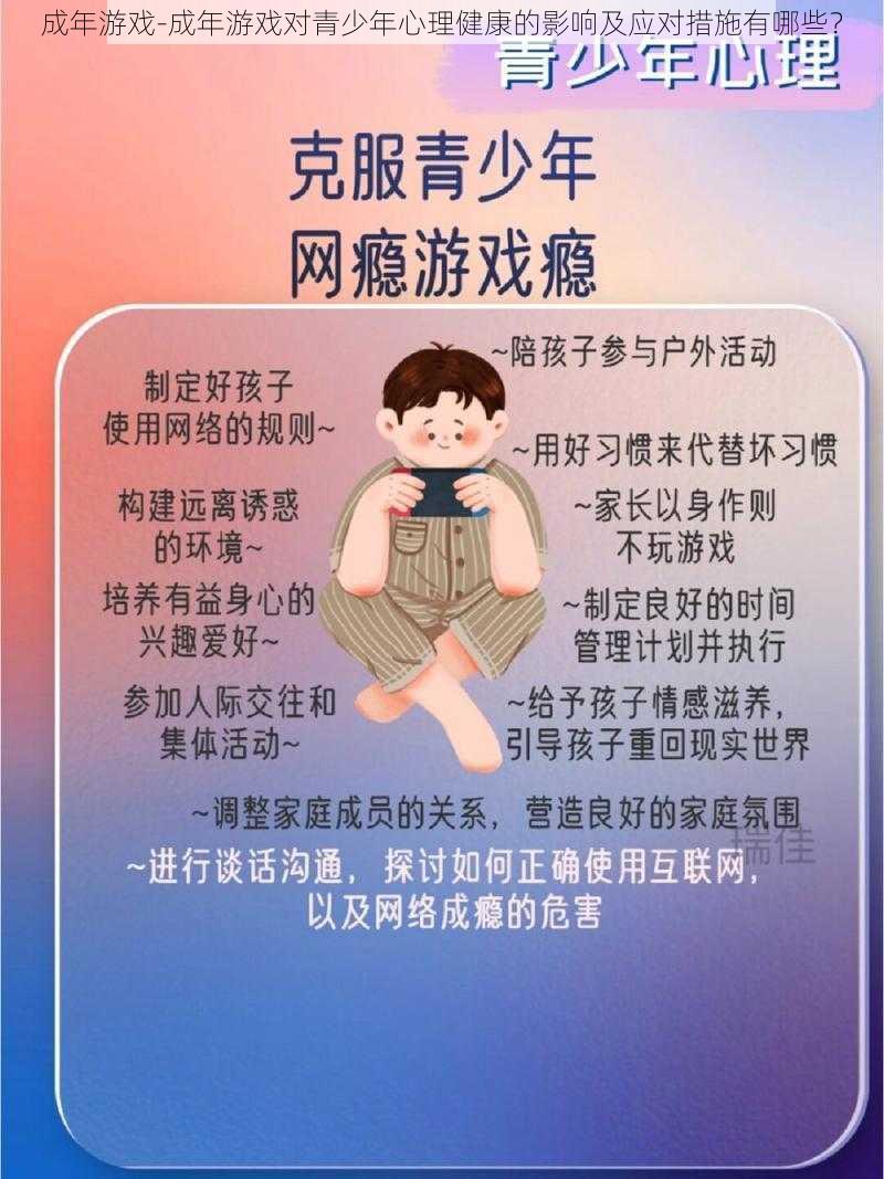 成年游戏-成年游戏对青少年心理健康的影响及应对措施有哪些？