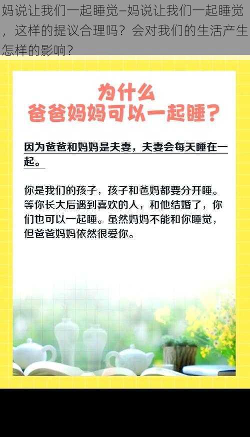 妈说让我们一起睡觉—妈说让我们一起睡觉，这样的提议合理吗？会对我们的生活产生怎样的影响？