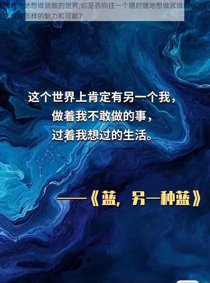 随时随地想做就做的世界;你是否向往一个随时随地想做就做的世界？它有着怎样的魅力和可能？