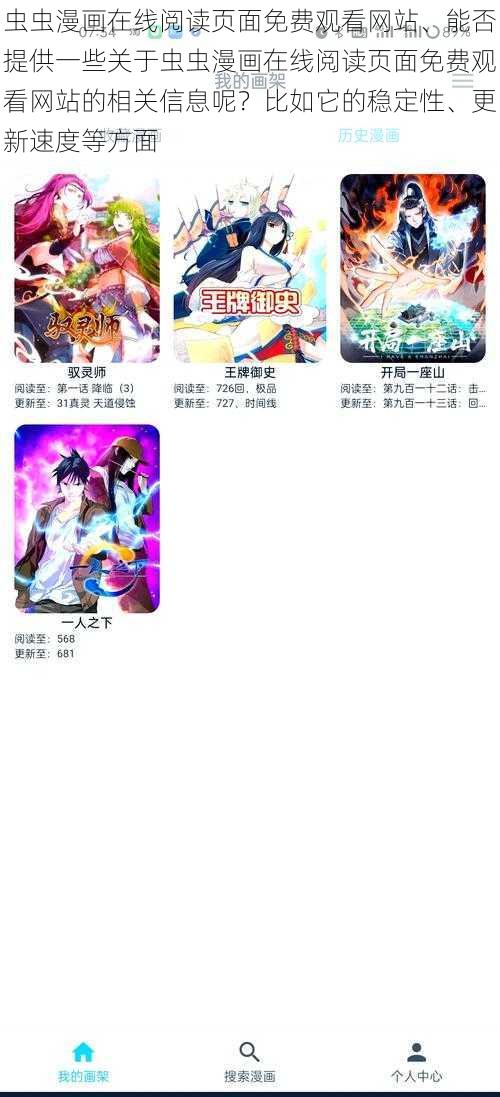 虫虫漫画在线阅读页面免费观看网站、能否提供一些关于虫虫漫画在线阅读页面免费观看网站的相关信息呢？比如它的稳定性、更新速度等方面