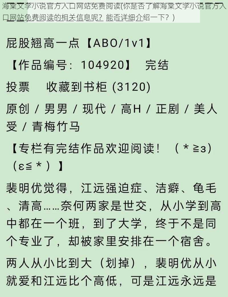 海棠文学小说官方入口网站免费阅读(你是否了解海棠文学小说官方入口网站免费阅读的相关信息呢？能否详细介绍一下？)