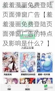 羞羞漫画免费登陆页面弹窗广告【羞羞漫画免费登陆页面弹窗广告的特点及影响是什么？】