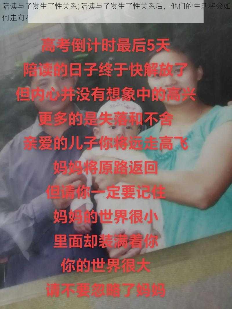 陪读与子发生了性关系;陪读与子发生了性关系后，他们的生活将会如何走向？