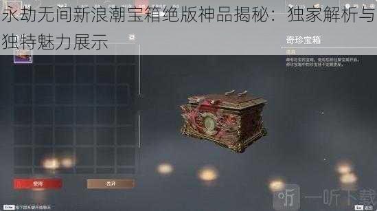 永劫无间新浪潮宝箱绝版神品揭秘：独家解析与独特魅力展示