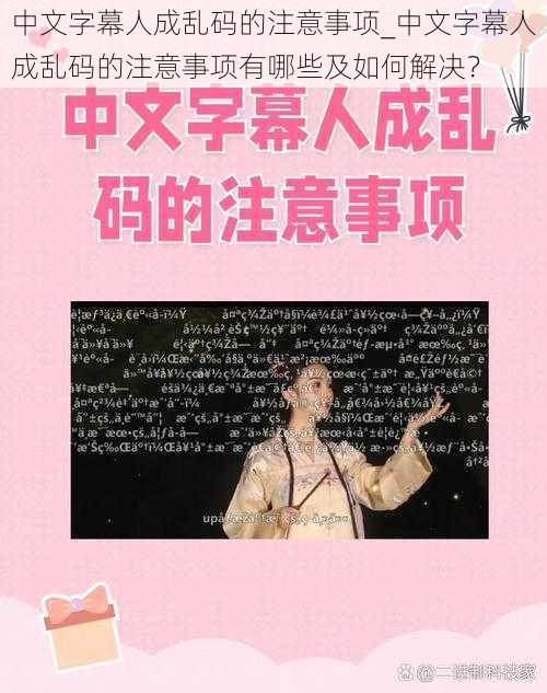 中文字幕人成乱码的注意事项_中文字幕人成乱码的注意事项有哪些及如何解决？