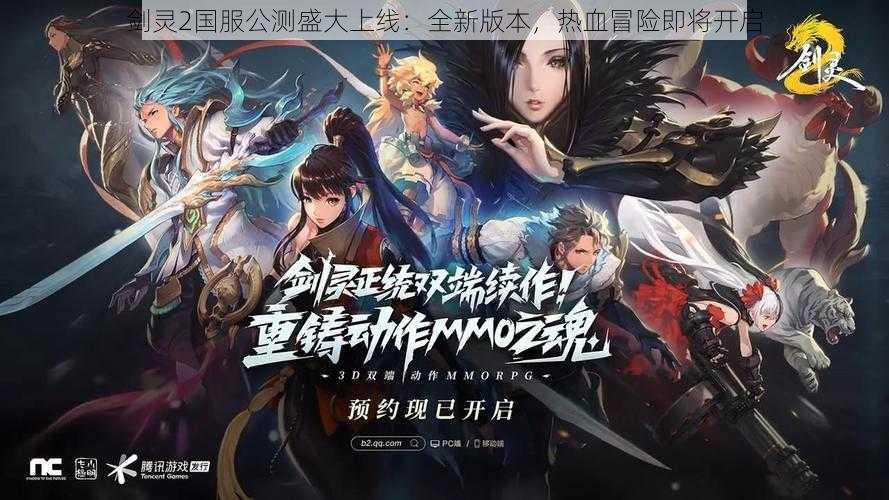 剑灵2国服公测盛大上线：全新版本，热血冒险即将开启