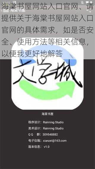 海棠书屋网站入口官网、请提供关于海棠书屋网站入口官网的具体需求，如是否安全、使用方法等相关信息，以便我更好地解答