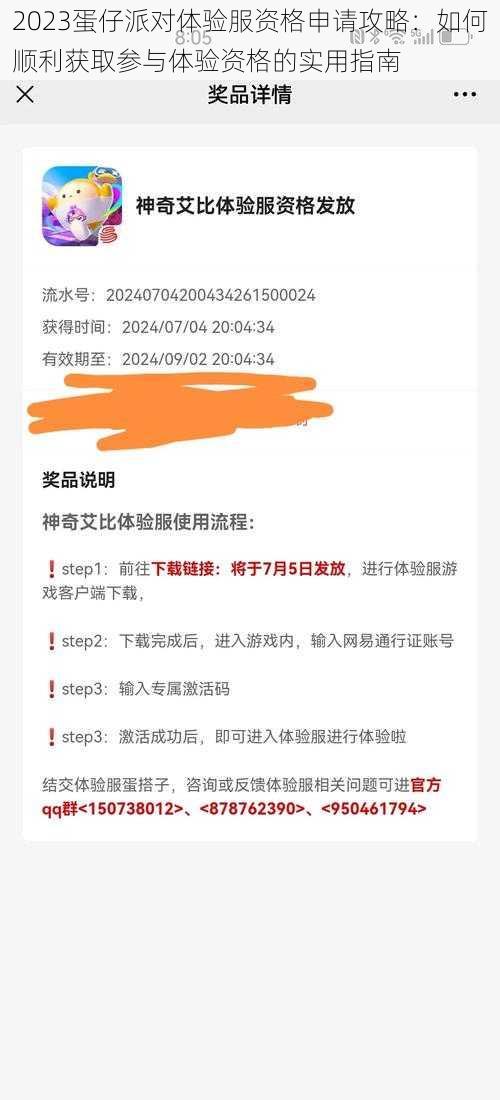 2023蛋仔派对体验服资格申请攻略：如何顺利获取参与体验资格的实用指南