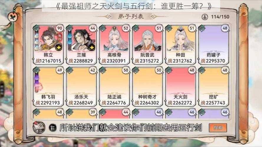 《最强祖师之天火剑与五行剑：谁更胜一筹？》