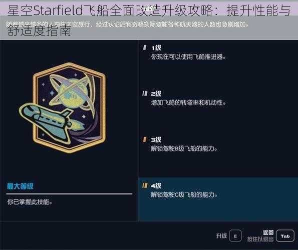 星空Starfield飞船全面改造升级攻略：提升性能与舒适度指南