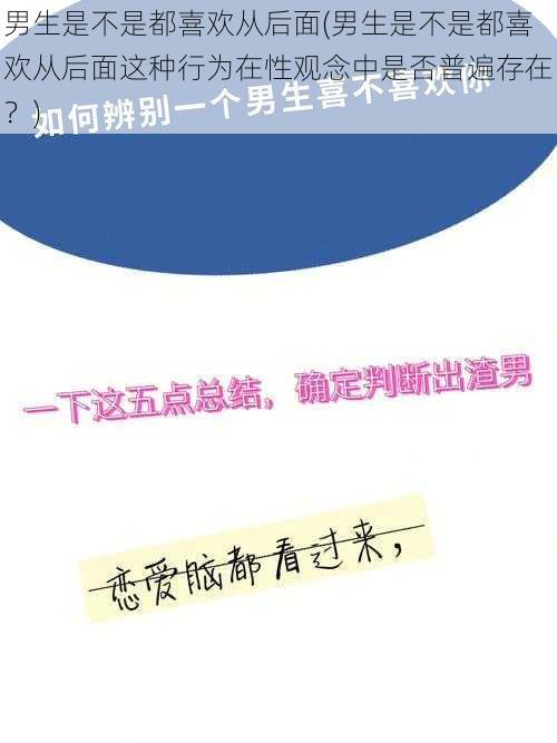 男生是不是都喜欢从后面(男生是不是都喜欢从后面这种行为在性观念中是否普遍存在？)