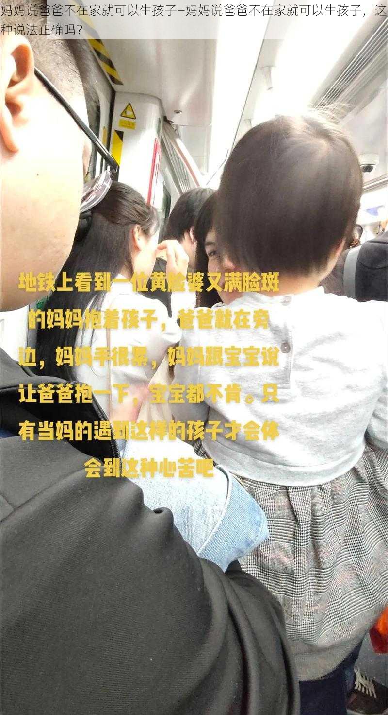 妈妈说爸爸不在家就可以生孩子—妈妈说爸爸不在家就可以生孩子，这种说法正确吗？