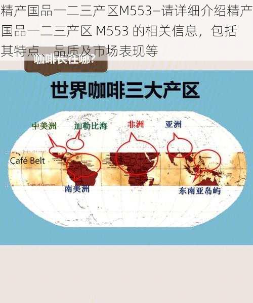 精产国品一二三产区M553—请详细介绍精产国品一二三产区 M553 的相关信息，包括其特点、品质及市场表现等