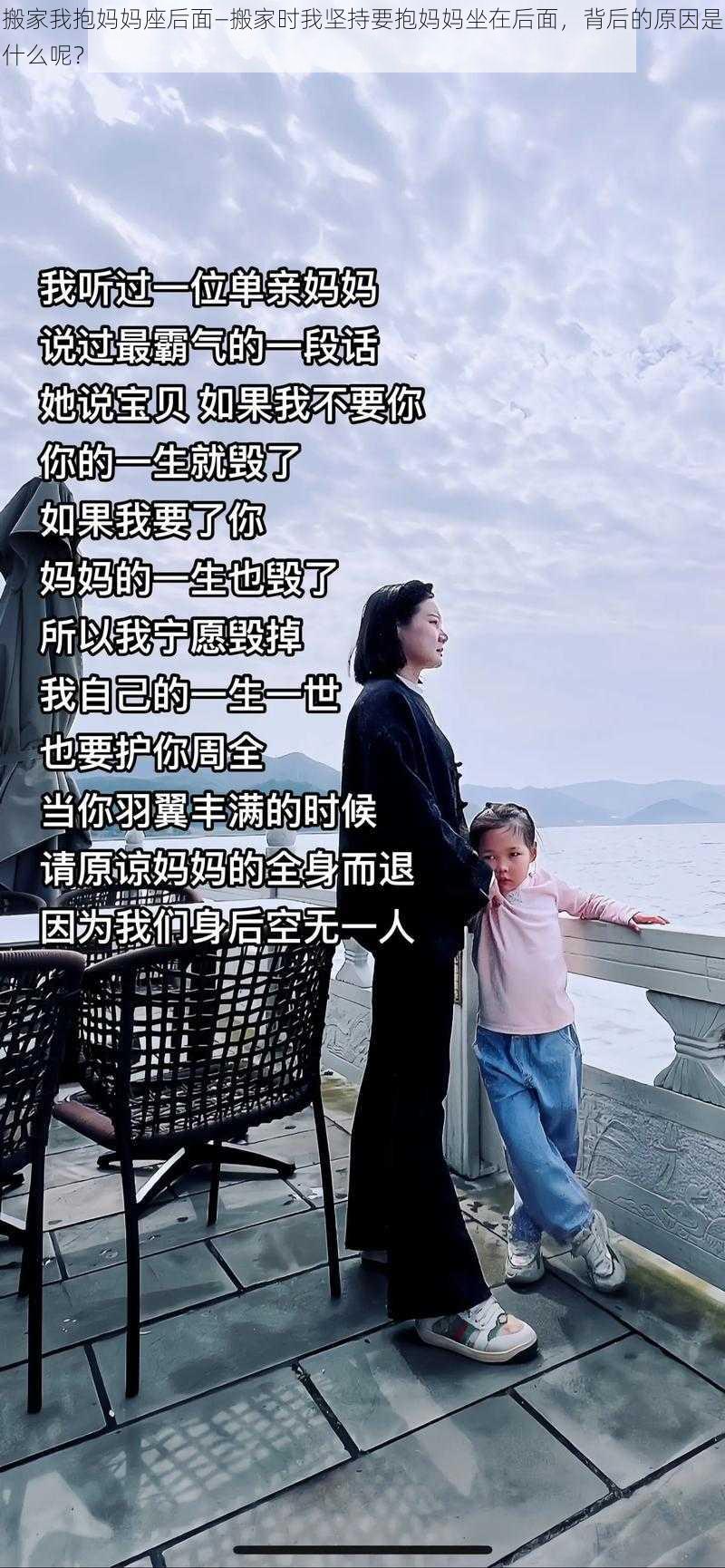 搬家我抱妈妈座后面—搬家时我坚持要抱妈妈坐在后面，背后的原因是什么呢？