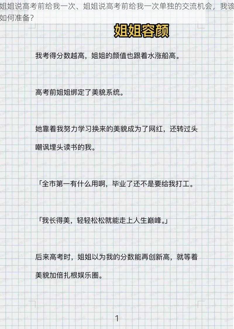 姐姐说高考前给我一次、姐姐说高考前给我一次单独的交流机会，我该如何准备？