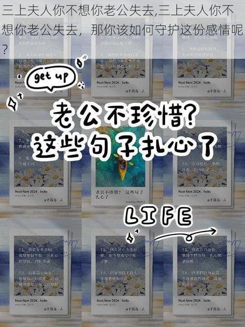 三上夫人你不想你老公失去,三上夫人你不想你老公失去，那你该如何守护这份感情呢？